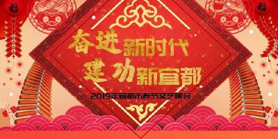 抢先看！2019宜都春晚节目单