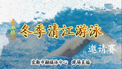 直播回放 | 挑战寒冬 “泳”往直前！
