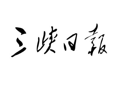 【三峡日报】交警上路保畅通