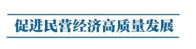 【三峡日报】宜都农商银行推进民营企业金融服务