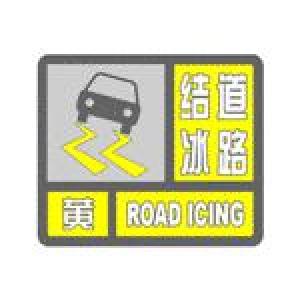 【气象预警】道路结冰黄色预警信号