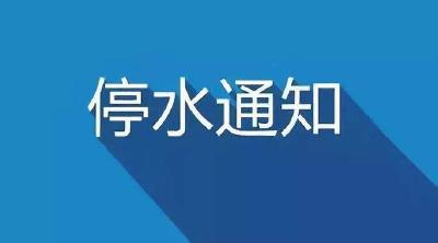 【停水】2019年4月9日停水公告