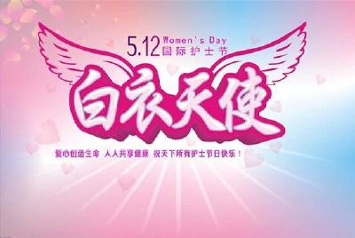 市中医医院举行庆祝“5·12国际护士节”活动