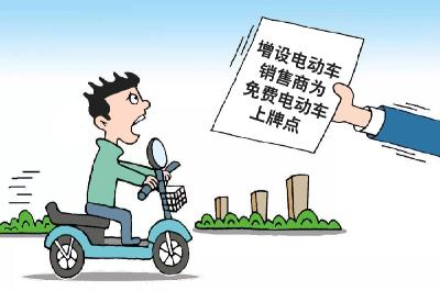 宜都公安交警关于增加电动自行车经销商上牌点的公告