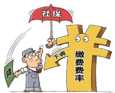 社保费率降低 5月1日开始执行