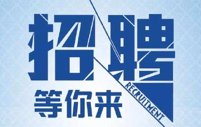 【招聘】5月14日招聘信息发布