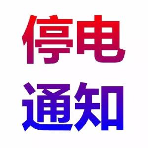 【停电】6月14日停电通知