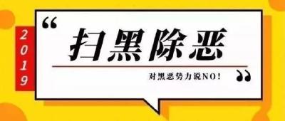 【扫黑除恶进行时】关于扫黑除恶的常识，你了解多少？