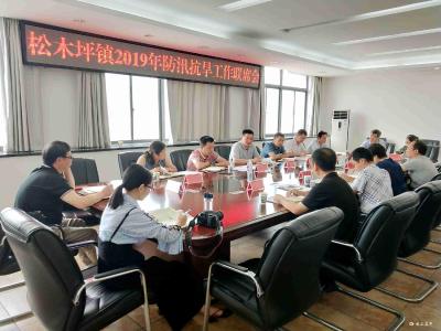 松木坪镇2019年防汛抗旱工作联席会召开