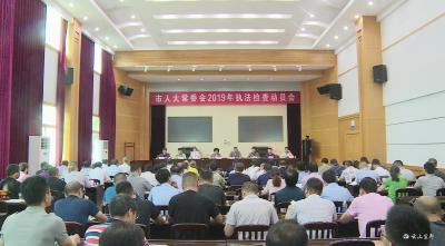市人大常委会召开执法检查动员会