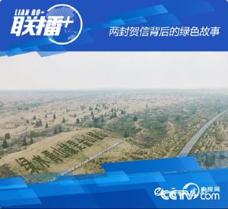 两封贺信背后的绿色故事
