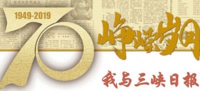【三峡日报】70年峥嵘岁月丨我与三峡日报