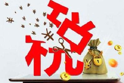 减轻企业负担 助推企业发展 市税务局“三个全面”落实减税降费