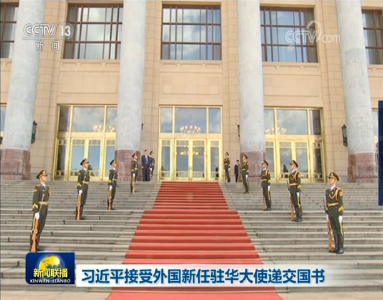 习近平接受外国新任驻华大使递交国书