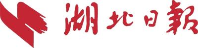 【湖北日报】百余年松宜煤矿“开凿”转型路