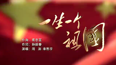 沸腾！宜都籍作曲家袁忠宜新歌唱红中国！