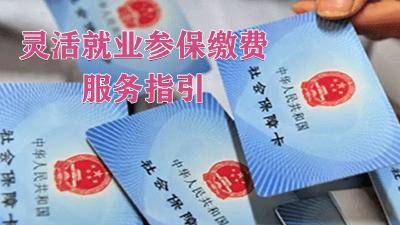 惠民！灵活就业参保缴费服务指引