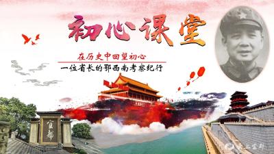初心课堂丨在历史中回望初心：一位省长的鄂西南考察纪行