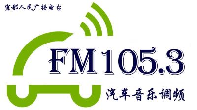 焕然新“声”！FM105.3宜都人民广播电台改版啦，这些亮点赶紧get!