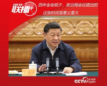 四中全会前夕，政治局会议提出的这张时间表意义重大