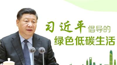 习近平倡导的绿色低碳生活