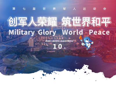 距2019年第七届世界军人运动会开幕还有10天