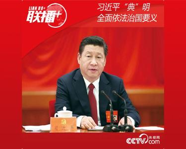 习近平“典”明全面依法治国要义