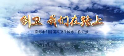 创卫  我们在路上
