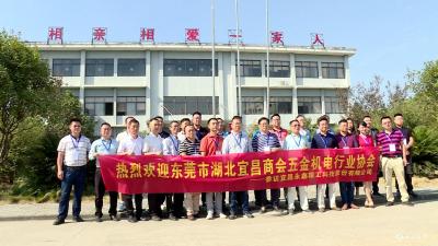 东莞市湖北宜昌商会五金机电行业协会来我市考察 谭建国参加座谈