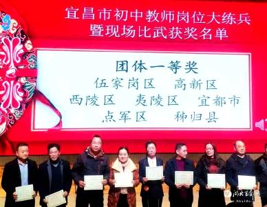 厉害了！我市五名教师在宜昌市初中教师岗位练兵“大比武”中摘得团体一等奖