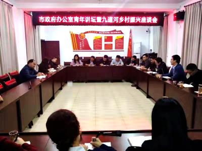 市政府办青年讲坛开展“乡村振兴 青年先行”学习活动