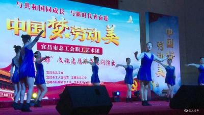 宜昌市总工会慰问演出“走进宜都” 