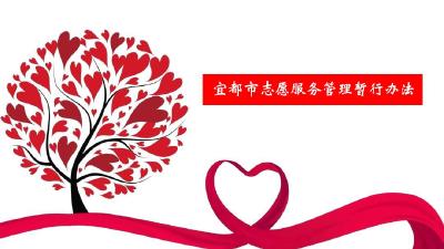 《宜都市志愿服务管理暂行办法》出台，12月1日起施行