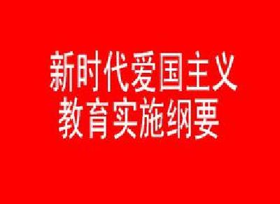 中共中央 国务院印发《新时代爱国主义教育实施纲要》