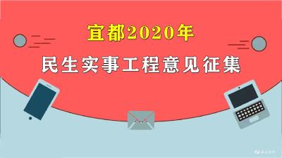 你的意见很重要！宜都2020年民生实事工程开始征集~