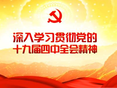 增强制度自信，书写“中国之治”新篇章——学习贯彻党的十九届四中全会精神中央宣讲团宣讲活动综述