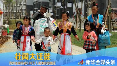 壮阔大迁徙——写在贵州全面完成188万人易地扶贫搬迁之际