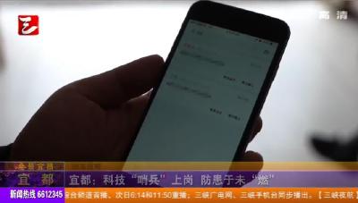【三峡广电】宜都：科技“哨兵”上岗 防患于未“燃”
