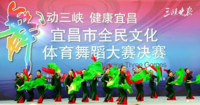 宜昌“舞林大会”圆满落幕 我市群众文艺团队获佳绩