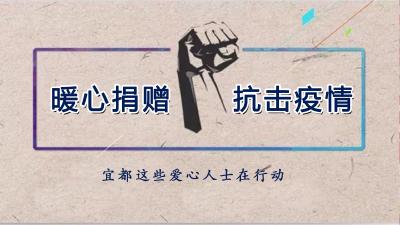 暖心捐赠，抗击疫情！宜都这些爱心人士在行动！