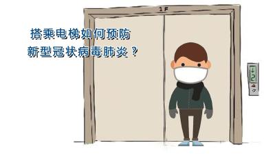 周知！搭乘电梯如何预防新型冠状病毒肺炎？