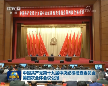 （受权发布）中国共产党第十九届中央纪律检查委员会第四次全体会议公报