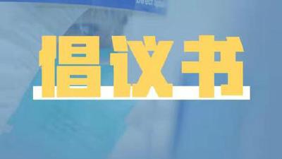 @全市各级人大代表、人大工作者，这里有一份倡议书