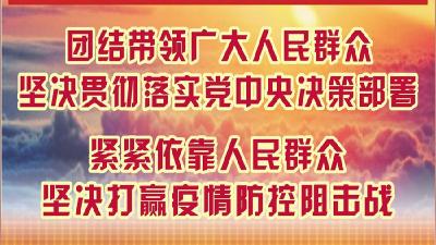 习近平作出重要指示要求各级党组织和广大党员干部 团结带领广大人民群众坚决贯彻落实党中央决策部署 紧紧依靠人民群众坚决打赢疫情防控阻击战