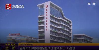 【三峡广电】宜都市妇幼保健院整体迁建项目开工建设