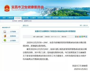 宜昌市卫生健康委关于新型冠状病毒感染的肺炎疫情通报