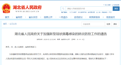 湖北省人民政府关于加强新型冠状病毒感染的肺炎防控工作的通告