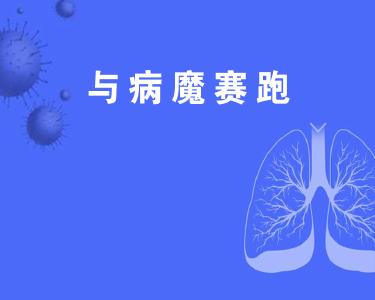 与病魔赛跑！他们战斗在最危险的“红区”