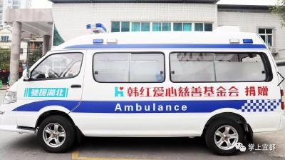 韩红基金会向宜都捐赠一辆负压转运舱救护车