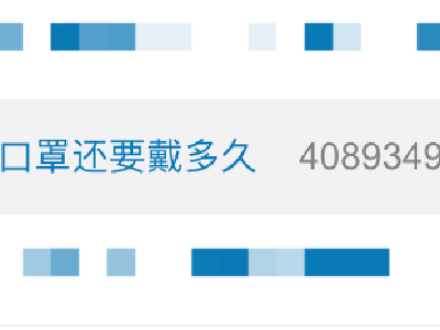 口罩还要戴多久？